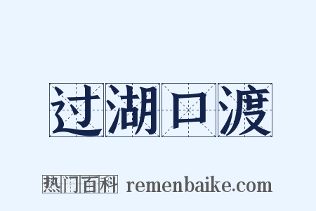 过湖口渡是什么意思的图片